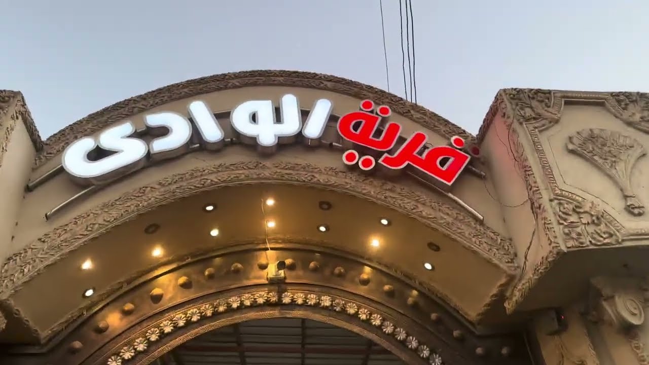 تفاصيل وسعر قاعه قريه الوادي _اسعار قاعات الافراح _قاعات