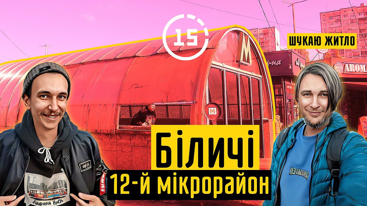 Біличі: 12-й мікрорайон, ринок 