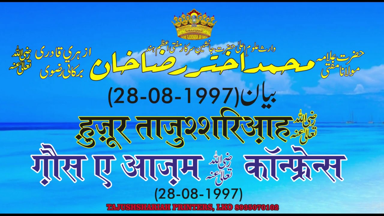 HUZOOR TAJUSHSHARIAH رَحـمـۃُ الـلّـه عَـلَـیـه  BAYAN 1997