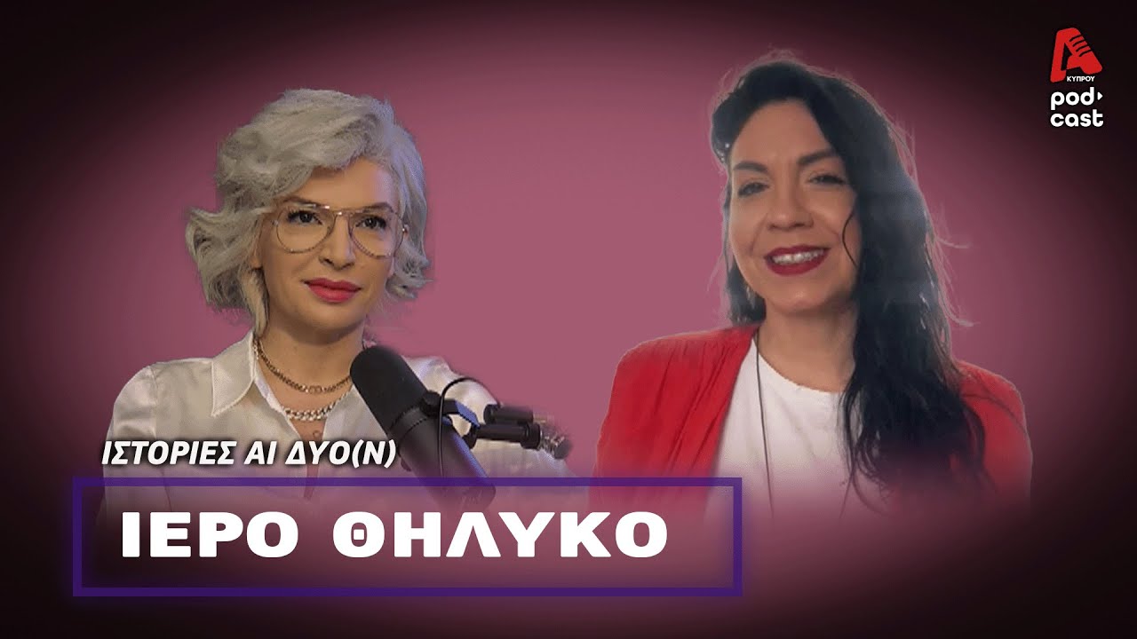 Η θηλυκή φύση και πως να την ξαναθυμηθούμε | ΙΣΤΟΡΙΕΣ ΑΙ ΔΥΟ (Ν) EP 13