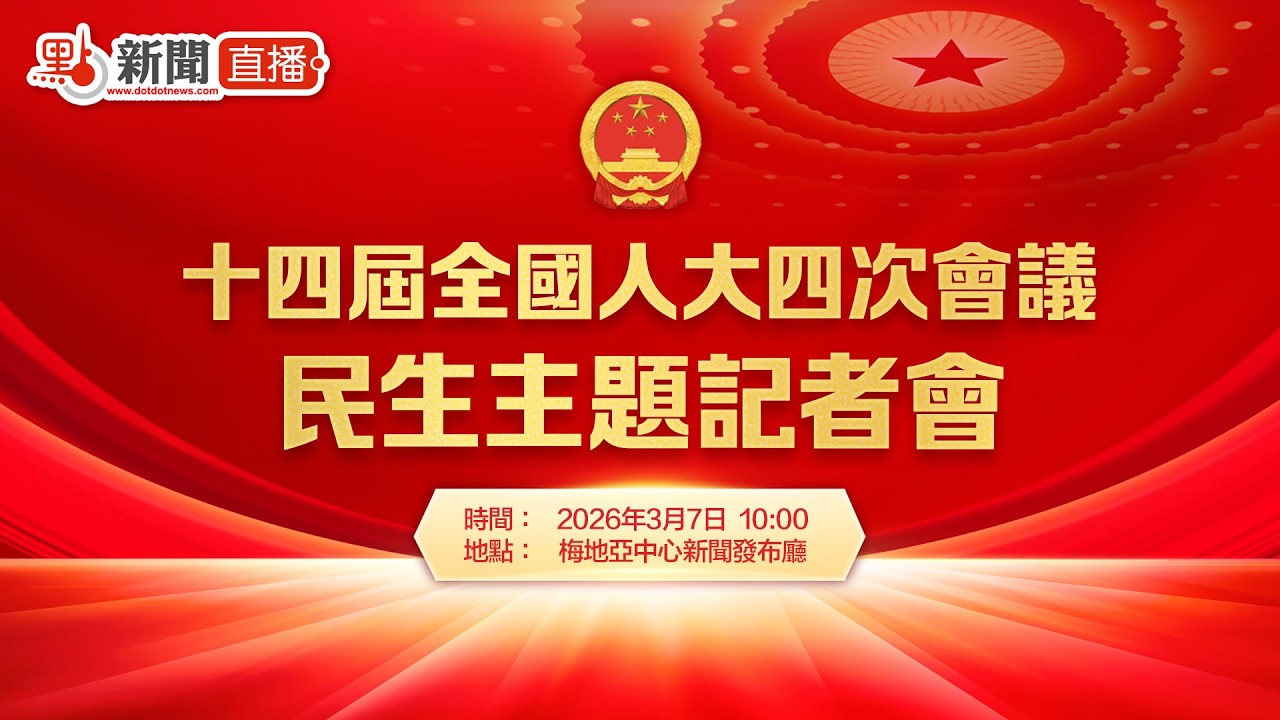 點直播｜十四屆全國人大四次會議民生主題記者會｜3月7日
