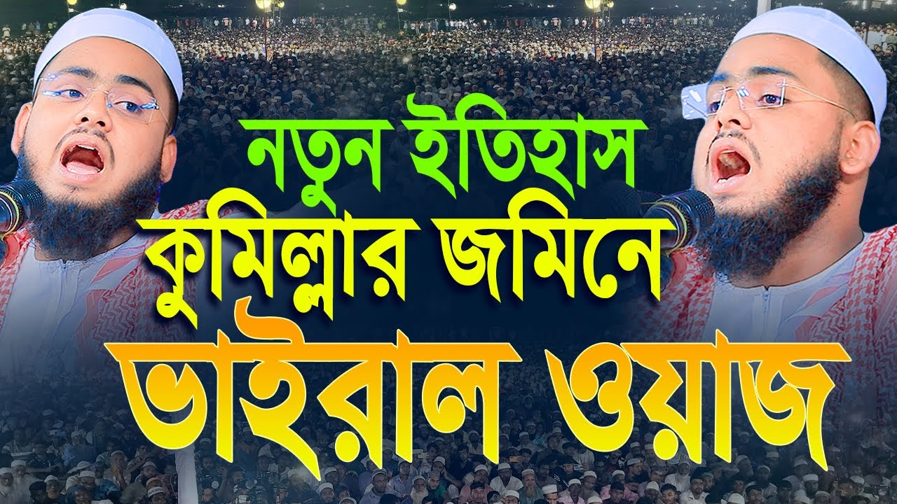 কুমিল্লার জমিনে নতুন ভাইরাল ওয়াজ,মাওলানা আব্দুল কাইয়ুম মুরাদনগরী,01628963740