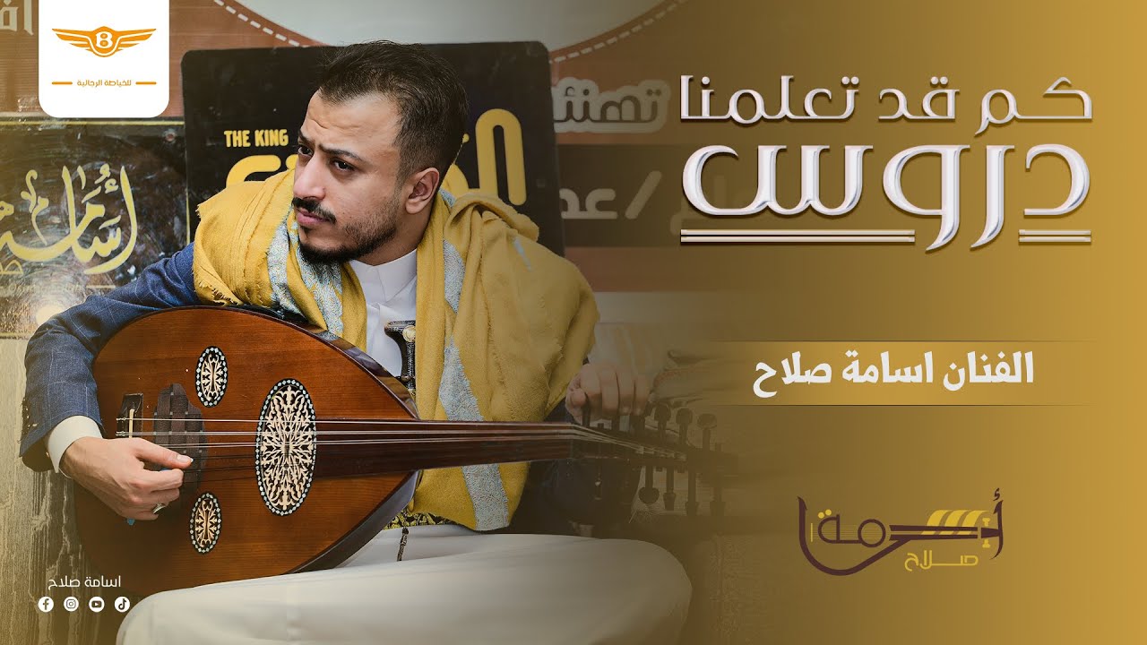 الفنان أسامه صلاح | كم قد تعلمنا دروس | جديد وحصري 🔥❤️‍🔥