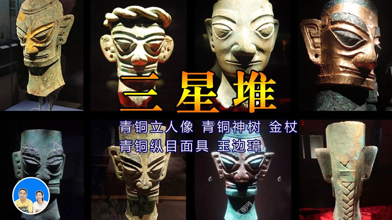 三星堆、世界第九大考古奇迹、金杖、青铜立人像、青铜神树、青铜纵目面具、玉边璋
