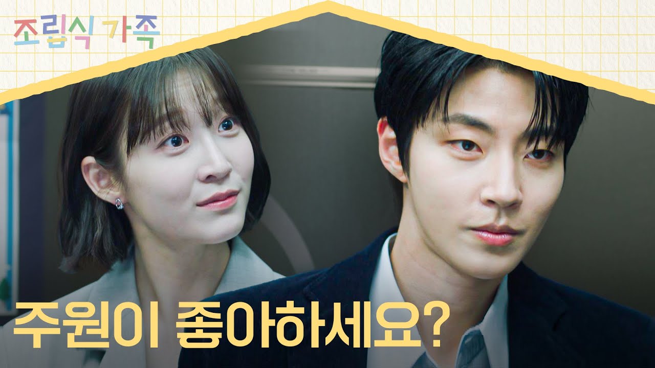 학생 좋아하는 거 다 티 나요 ^_^ 정채연 향한 마음 들킨 황인엽// | 조립식 가족 11회 | JTBC 241113 방송