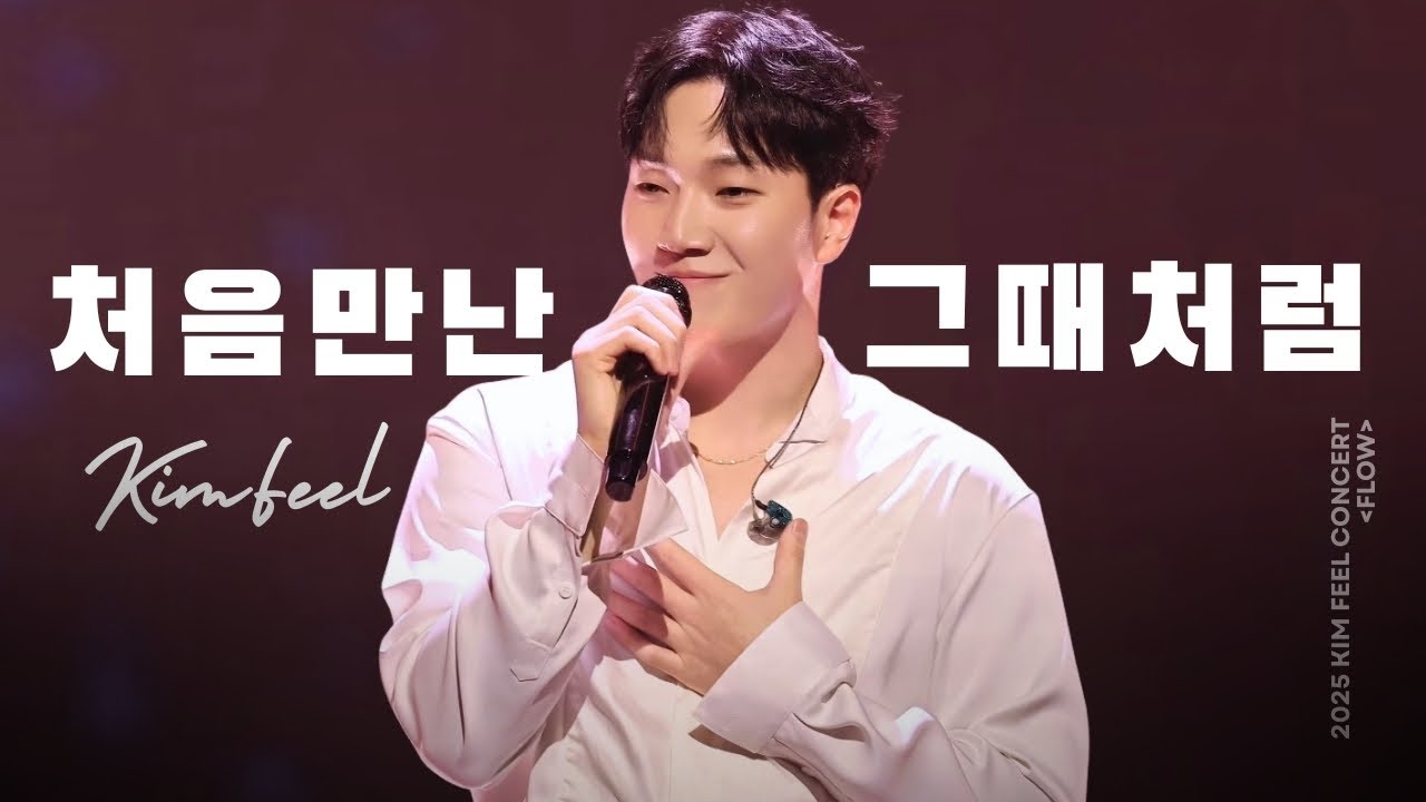 [4K] 김필 - 처음 만난 그때처럼 | 2025 김필 콘서트 FLOW