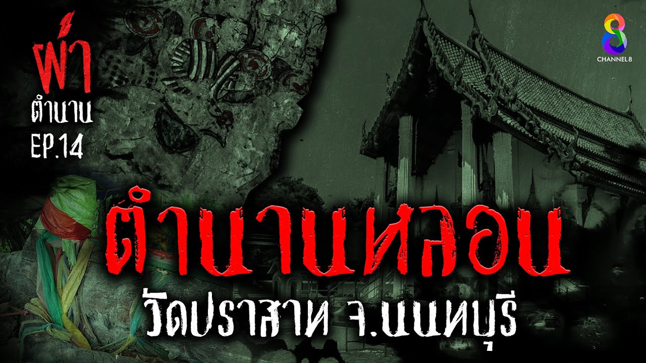 ตำนานหลอนวัดปราสาท | ผ่าตำนาน I EP.14