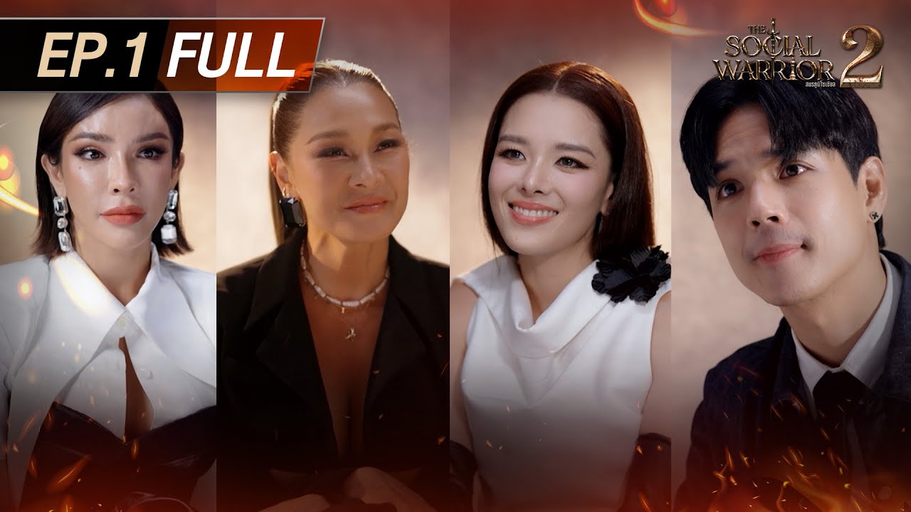 The Social Warrior สมรภูมิโซเชียล Season2 EP.1 (FULL) I ตำนานบทใหม่สงครามเหล่าครีเอเตอร์พันล้าน