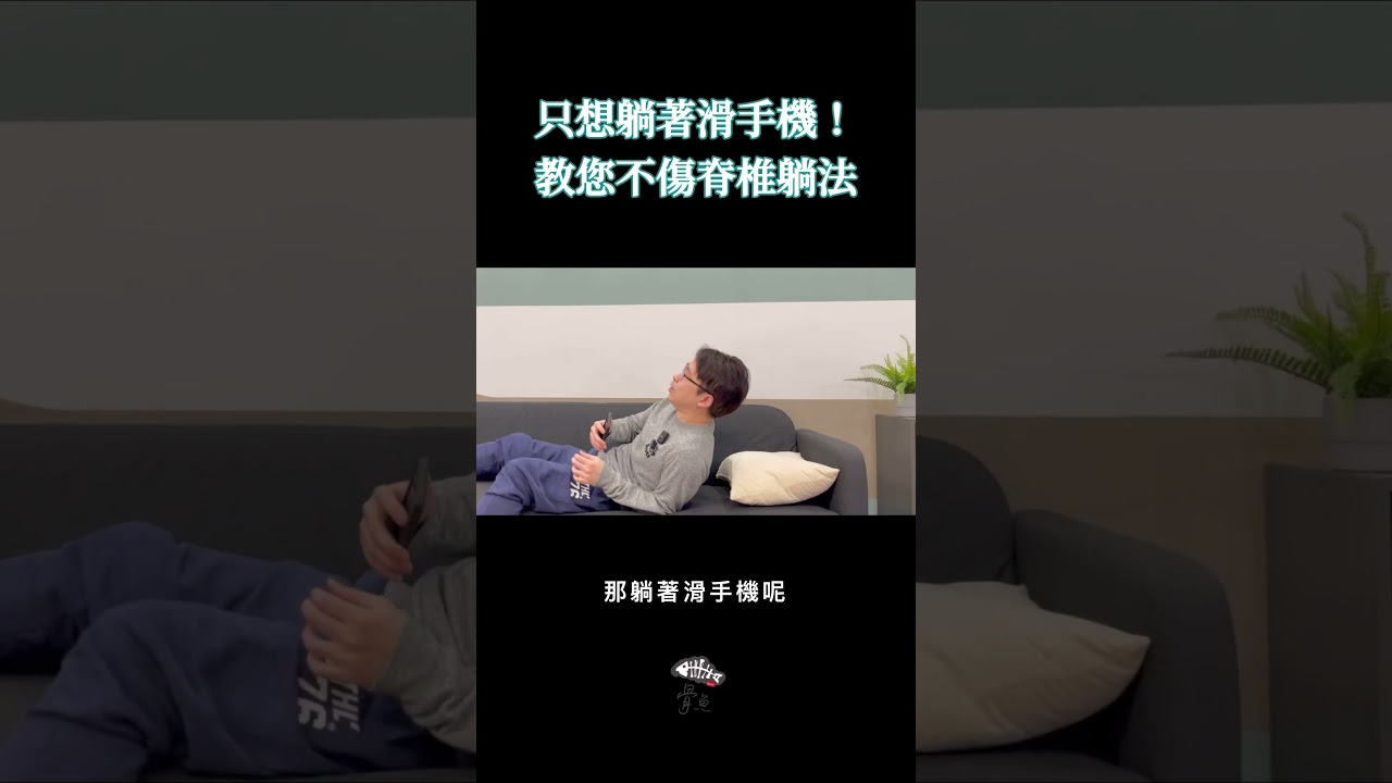 《別讓滑手機毀了你的脊椎！躺姿篇》 #滑手機 #躺 #正確姿勢 #科技頸 #脊椎保健 #楊鯉魁醫師 #骨科