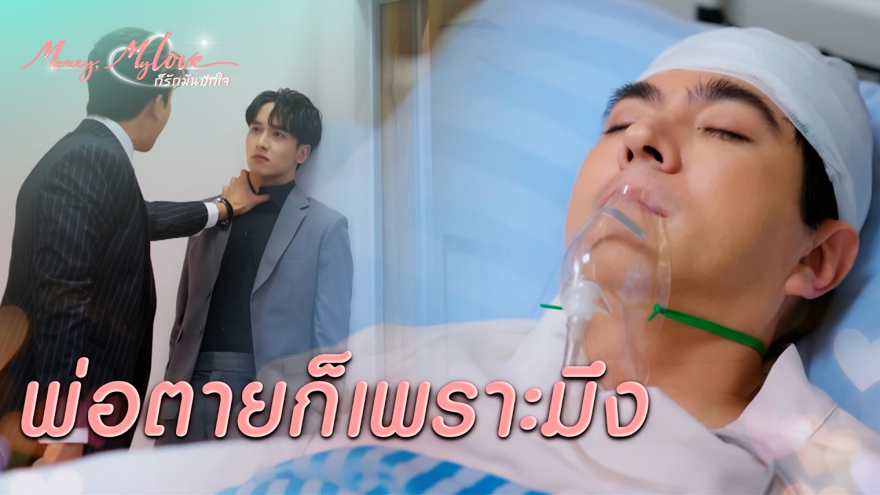 FIN |  ผมดูแลพ่อไม่ได้ | ก็รักมันปักใจ EP.7| 3Plus