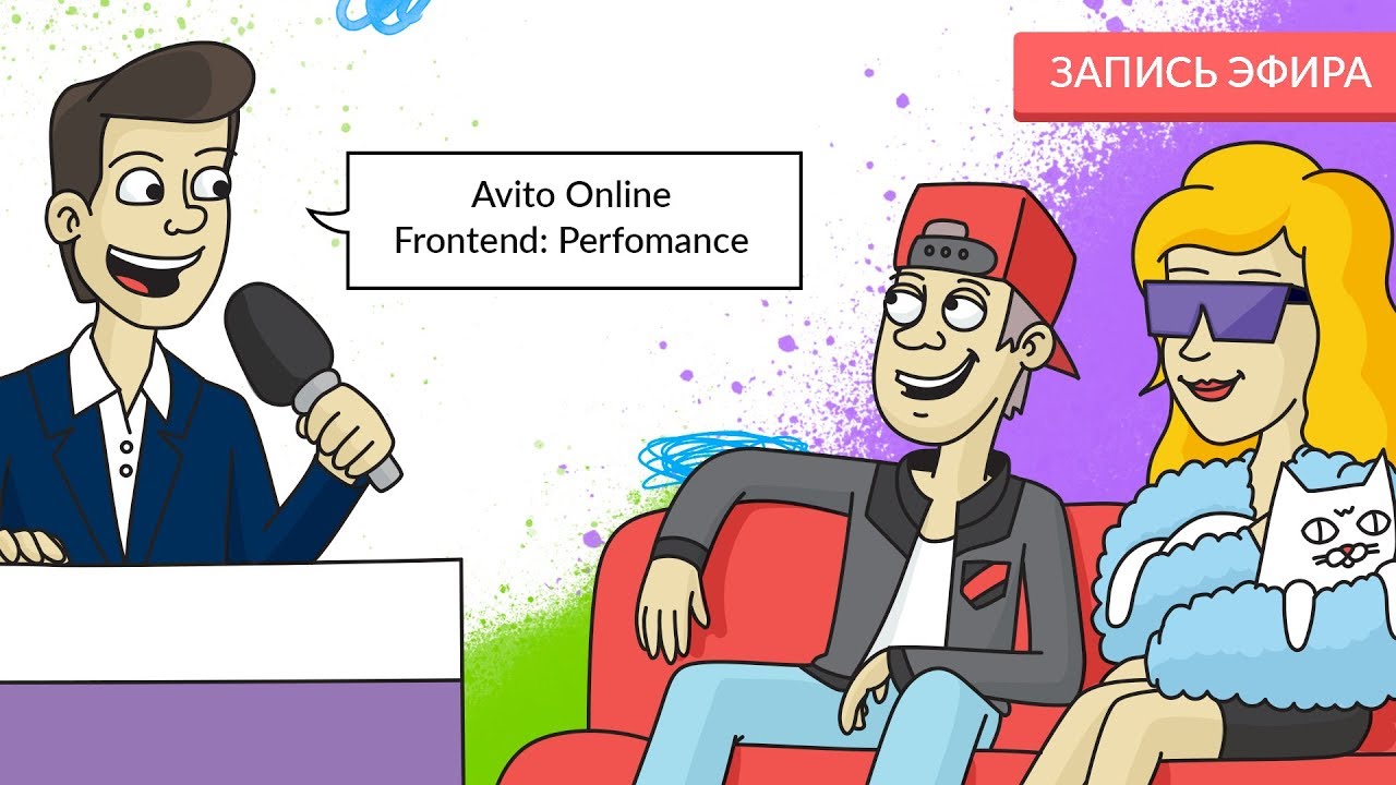 Avito Online Frontend: Performance