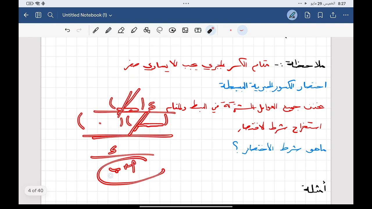 الكسور الجبرية شرح شرط الاختصار