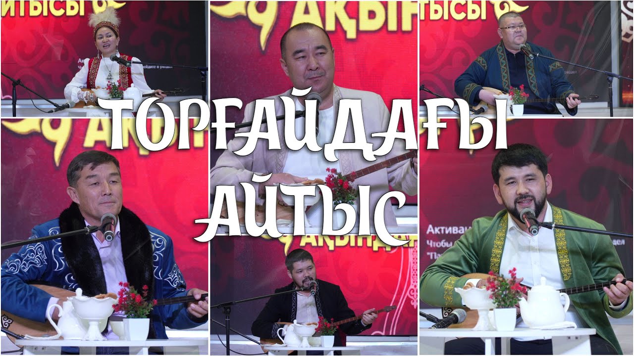 ТОРҒАЙДАҒЫ АЙТЫС. Мерген батыр (Теңізбай) Бабасұлының туғанына 333 жыл толуына арналған айтыс.