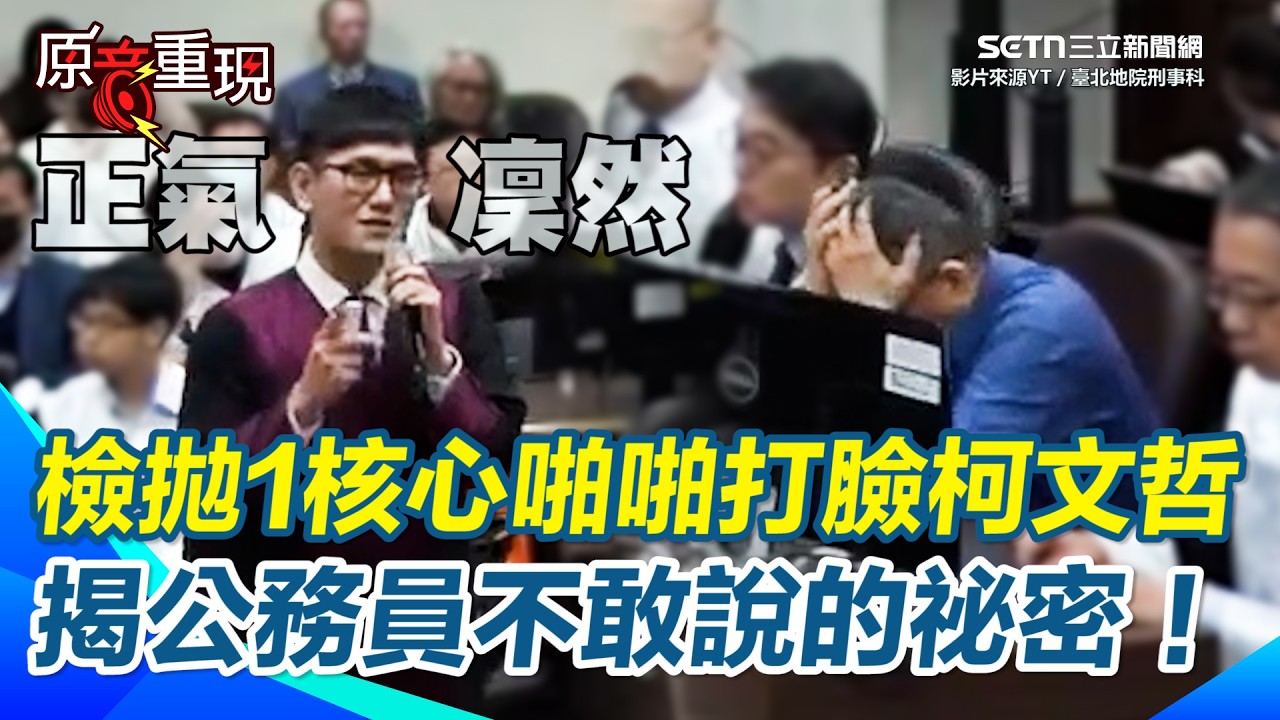 #法庭公播 檢察官正氣凜然打臉柯文哲！點破為何公務員不敢依法行政？ 曝當時北市府氛圍 讓他們想起「林玄理永不錄用」&hellip;網挺檢方：這才叫公平正義！│三立新聞台