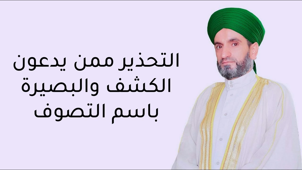 التحذير ممن يدعون الكشف والبصيرة باسم التصوف