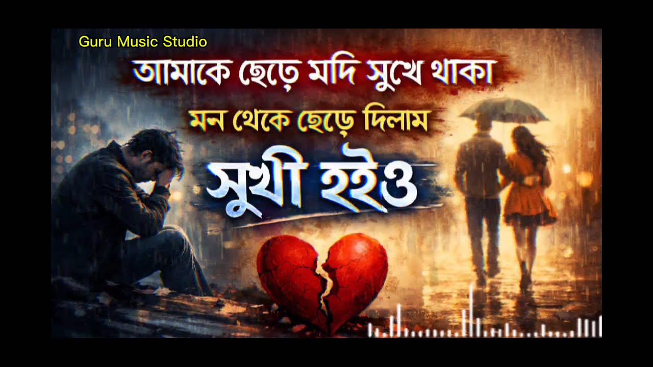 আমাকে ছেড়ে যদি সুখে থাকো😭😭 বাংলা কষ্টের গান | Amake sere jodi shukhe thako | Guru Music Studio