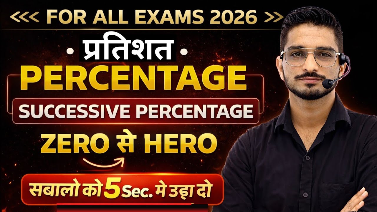 Successive Percentage Zero to Hero 🔥 | Powerful Percentage Tricks for All Exams 2026 | Yogesh Sir 