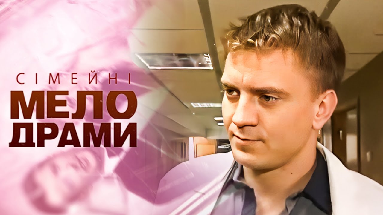 ЦІНА ПРИСТРАСТІ — ЖИТТЯ! Невістка проти МАТЕРІ! Сімейні мелодрами