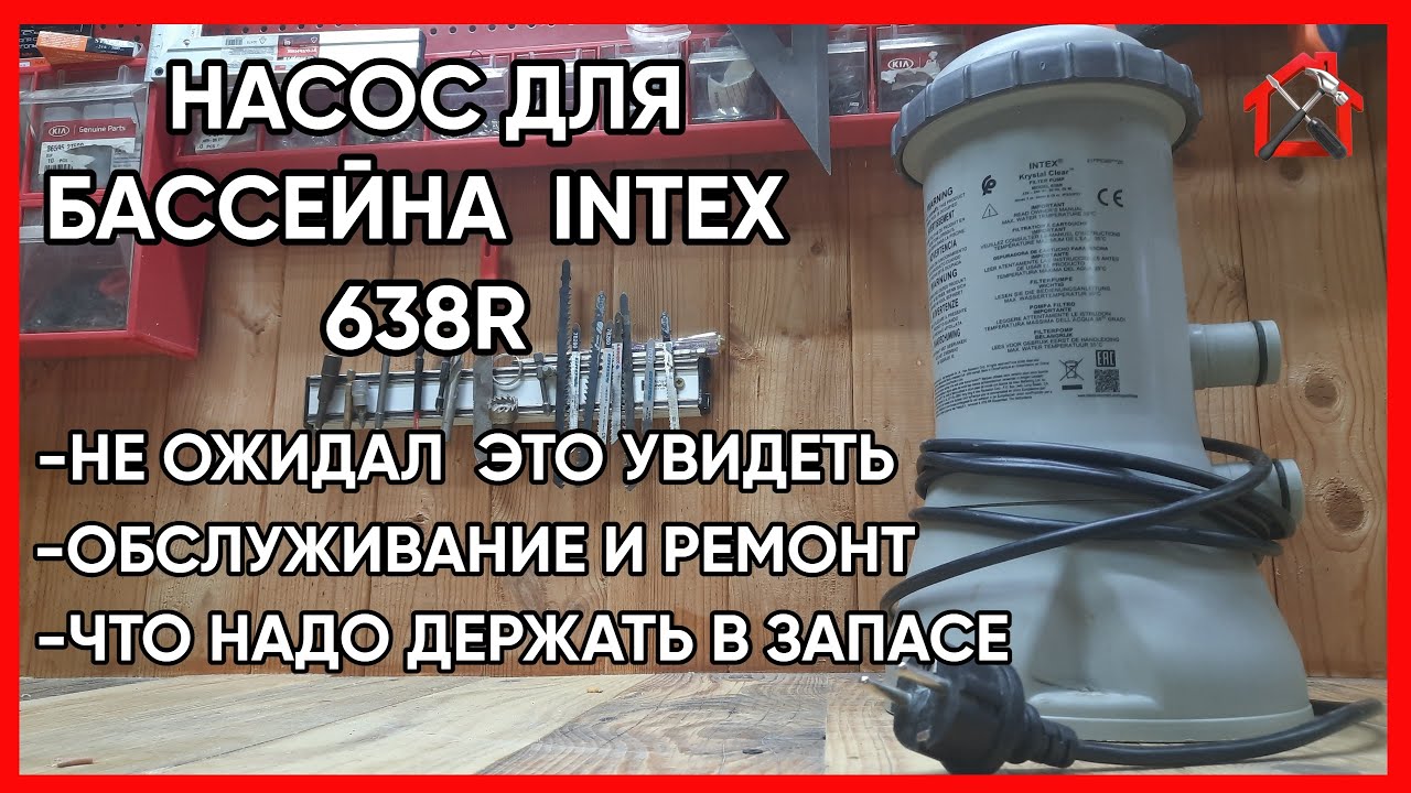 На что обратить внимание при разборке насоса для бассейна INTEX 638R. #intex #pool