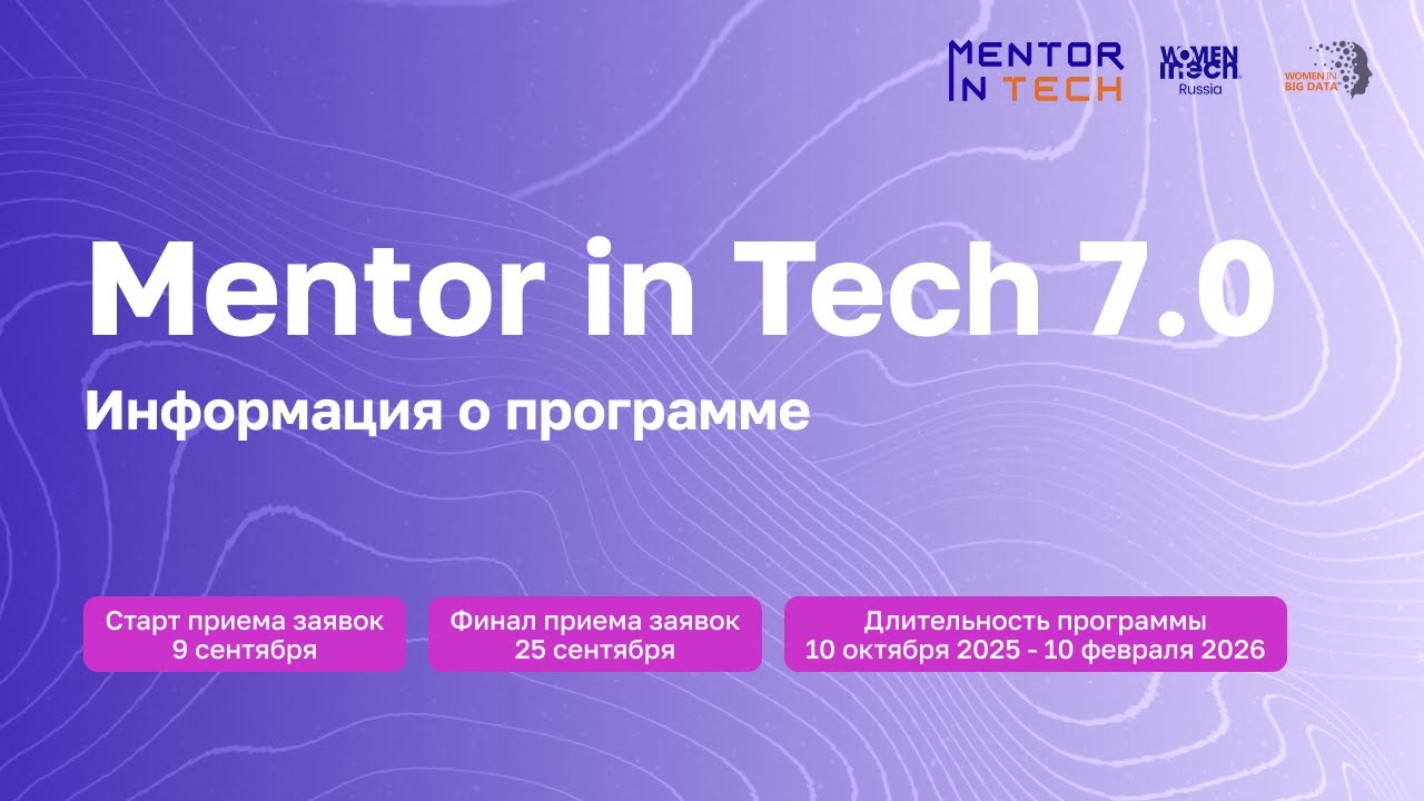 Установочная сессия Mentor in Tech 7.0