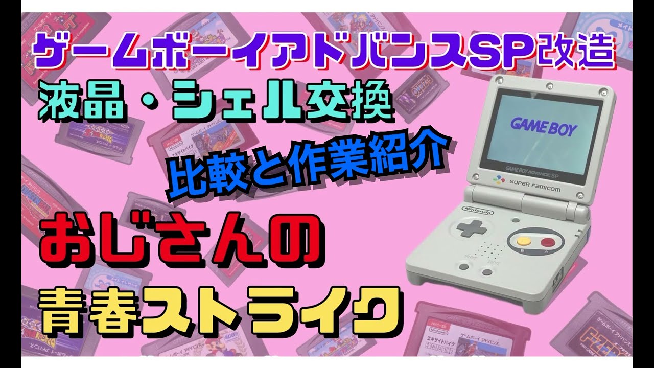 【ゲームボーイアドバンスSP 改造】シェルと液晶交換で愛着MAX！【おじさんの青春】