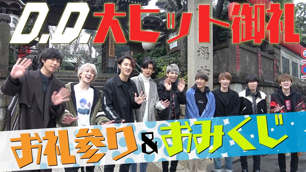 Snow Man「D.D.」大ヒット御礼参り＆おみくじ