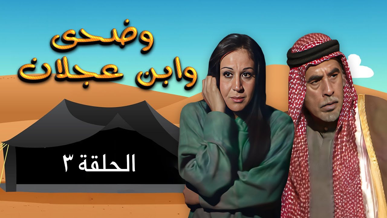 مسلسل وضحى وابن عجلان | الحلقة 3 | بطولة: يوسف شعبان - سلوى سعيد - محمود أبو غريب