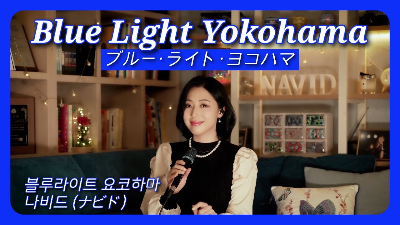 💙블루라이트 요코하마(ブルー・ライト・ヨコハマ) - 나비드💙【Blue Light Yokohama - NAVID】 ┃ Ayumi Ishida 이시다 아유미 원곡