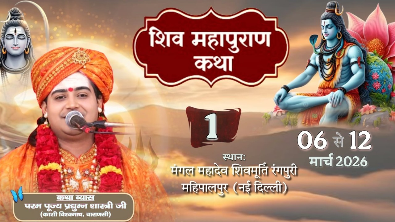 Day- 1  शिव महापुराण कथा | पण्डित प्रद्युम्न शास्त्री जी महाराज || गंपुरी महिपालपुर नई दिल्ली