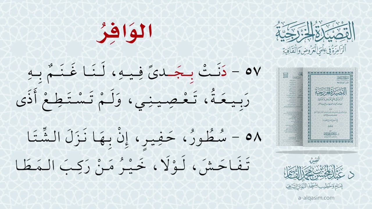 القصيدة الخزرجية | الرّامزة في علمي العروض والقافية | قراءة عبد الحميد عبد الله القريو