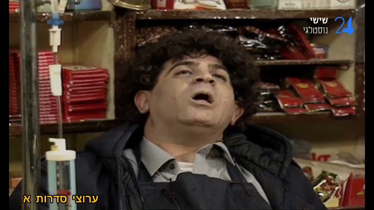 יצפאן - המכולת קטע חזק 🛍️🤣🤣🤣-(איכות גבוהה)