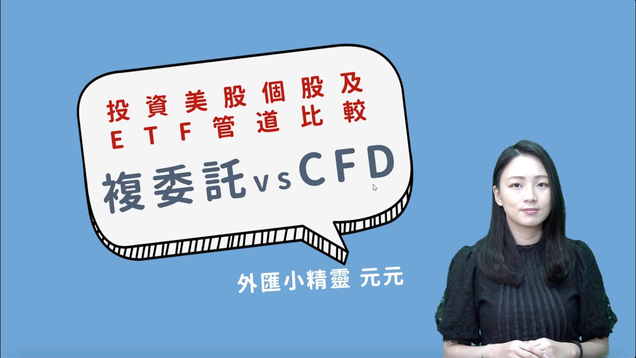 美股低手續費的投資管道！還在用複委託投資美股你就落伍了-群益美股CFD by外匯小精靈 美股小精靈