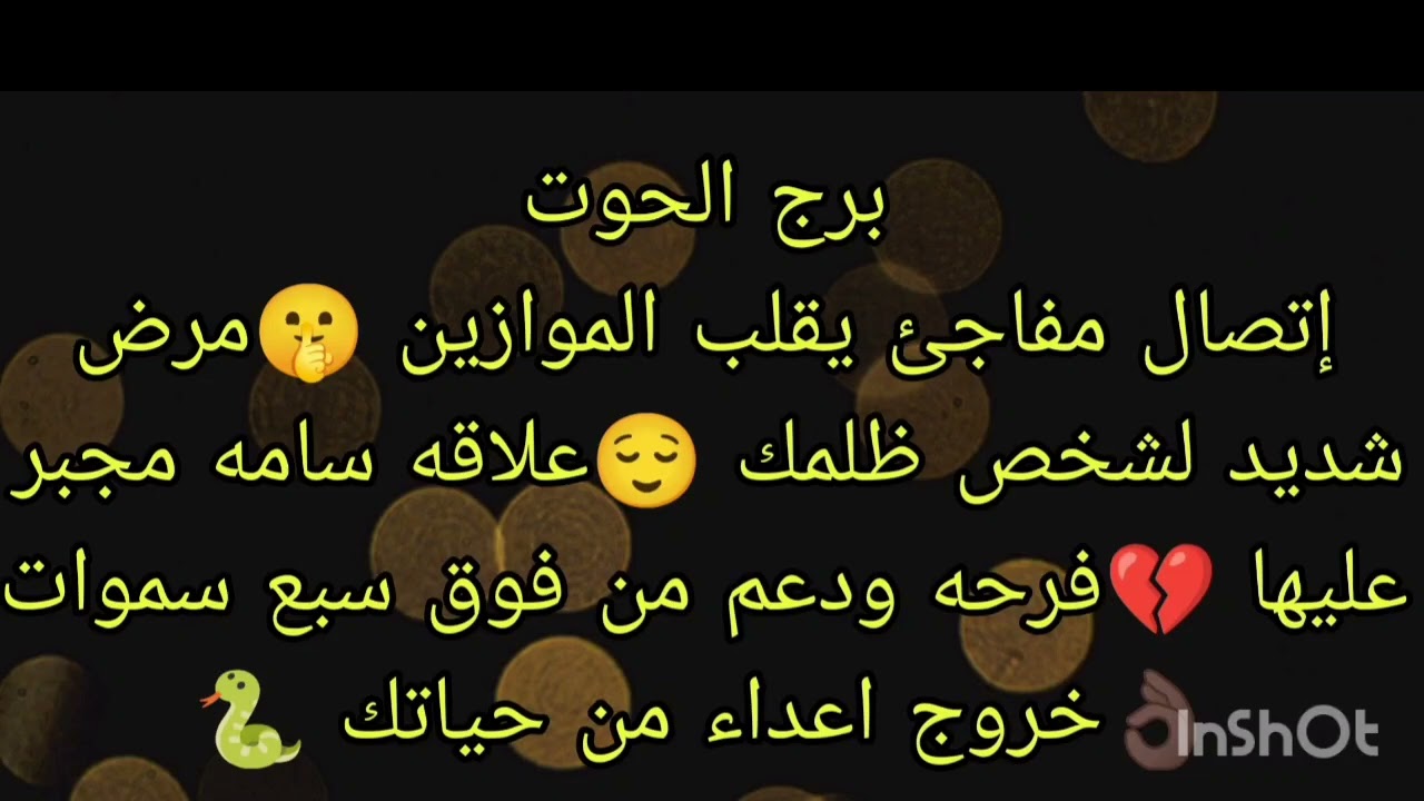 توقعات برج الحوت إتصال مفاجئ يقلب الموازين 🤫فرحه ودعم من فوق سبع سموات 👌🏿مرض شديد لشخص ظلمك 😌