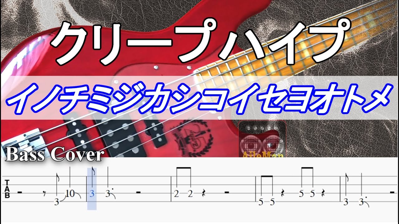 【TAB譜付ベース】クリープハイプ  /  イノチミジカシコイセヨオトメ【弾いてみた・ベースカバー】BassCover