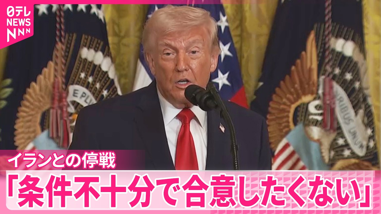 【トランプ大統領】攻撃を続ける考え示す  イランとの停戦“条件不十分で合意したくない”