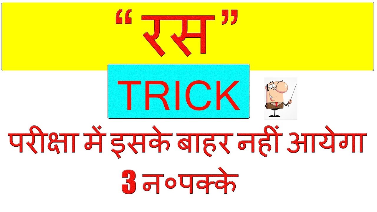 ras in hindi | रस की जबरदस्त ट्रिक | ras hindi trick | hindi vyakaran ras | hindi ras | blackboard