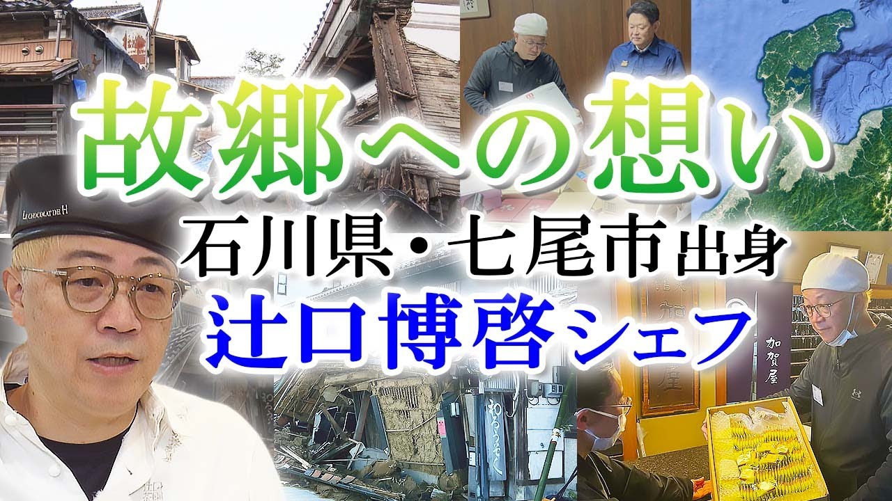 被災地出身の辻口シェフ「被災された方の1つの支えに」 ショコラの祭典に臨む決意とは【イマネタ】2024年1月19日放送
