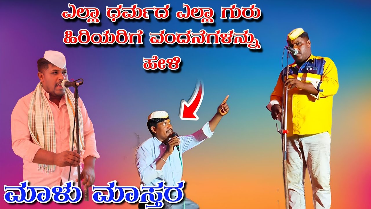 ಮಾಳು ಮಾಸ್ತರ ತೊದಲಬಾಗಿ ಖಡಕ್ ಸಂಭಾಷಣೆ//malu mastara todalabagi kadak sambhashane