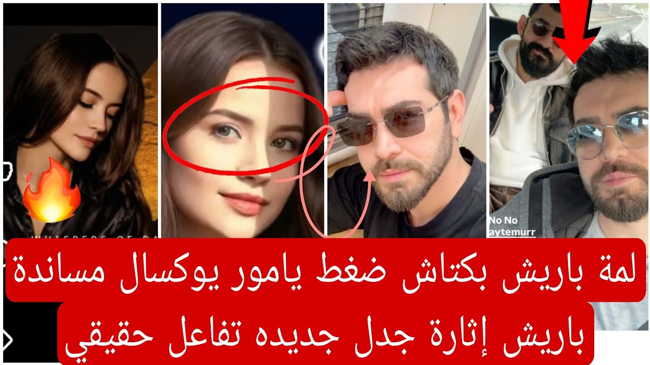 لمة باريش بكتاش ضغط يامور يوكسال مساندة باريش إثارة جدل جديده 👇🏻 تفاعل حقيقي ليامور يوكسال 