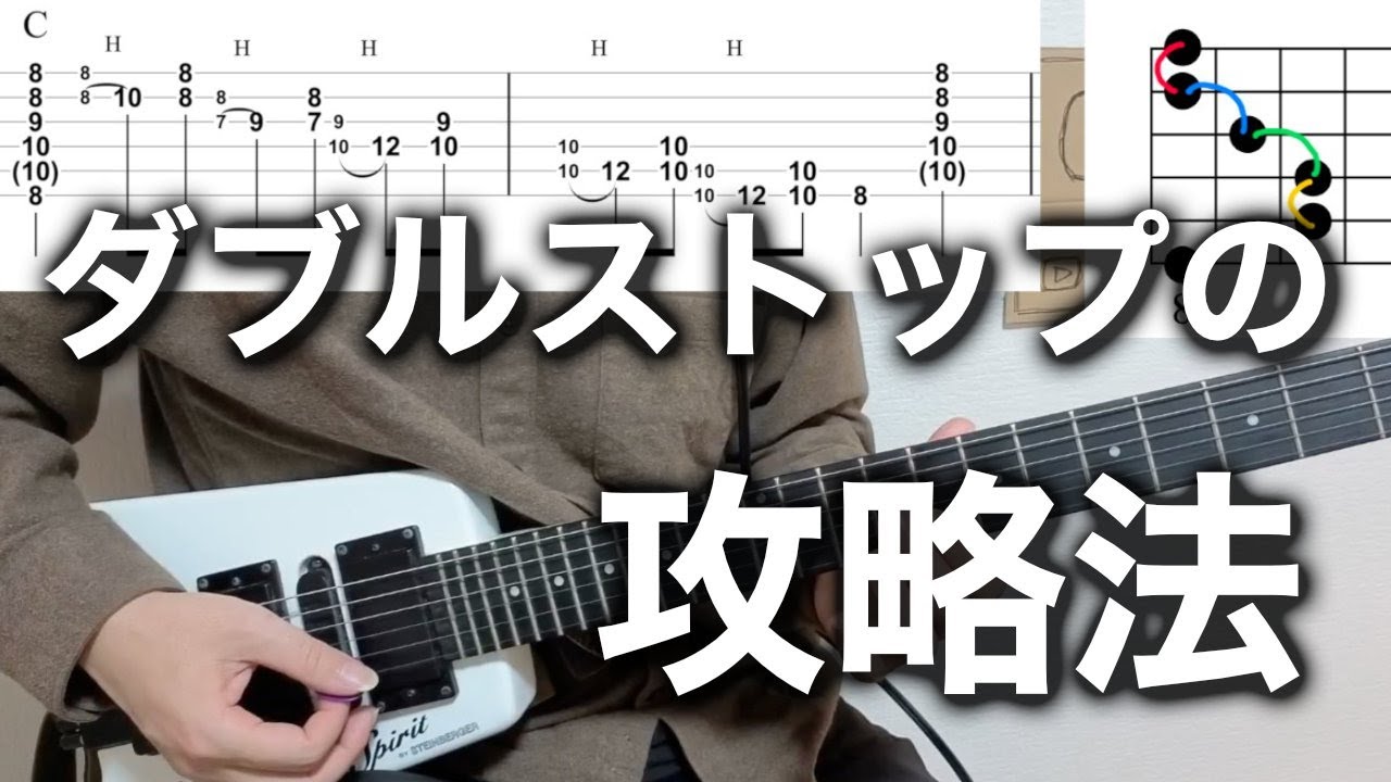 ダブルストップをマスターする２つの方法【TAB譜付き】