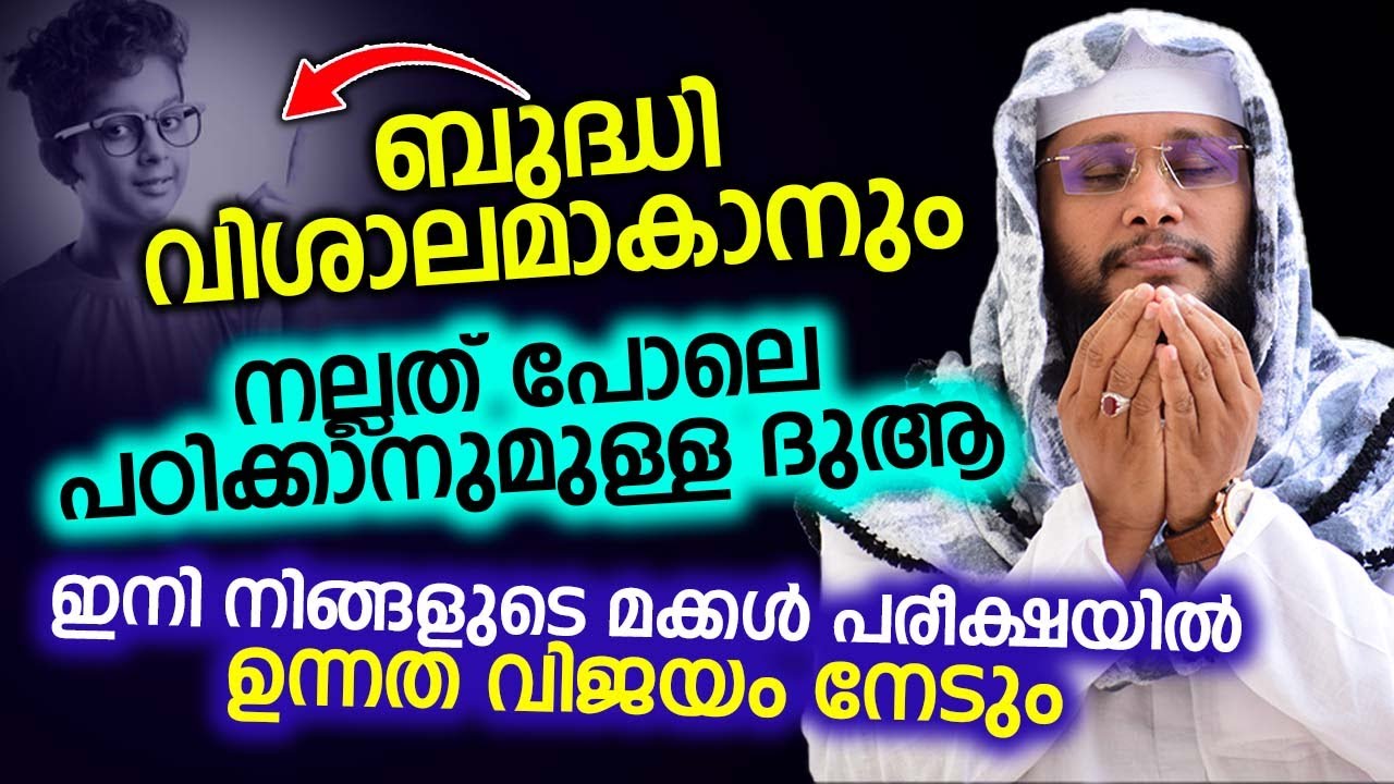 ഇനി നിങ്ങളുടെ മക്കൾ പരീക്ഷയിൽ ഉന്നത വിജയം നേടും...ബുദ്ധി വിശാലമാകാനും നല്ലത് പോലെ പഠിക്കാനുമുള്ള ദുആ