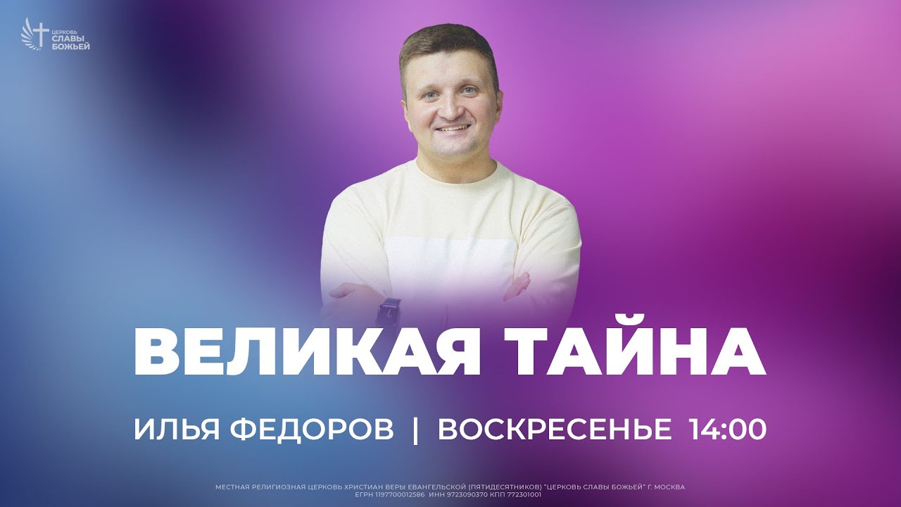 Великая тайна | Илья Федоров | Церковь Славы Божьей