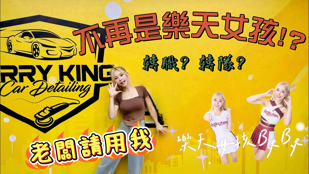 苡級玩家#23 被迫退休的大齡啦啦隊之退休之路！！竟然穿上黃衫軍？？最後喊著：我辦不到啊老闆～