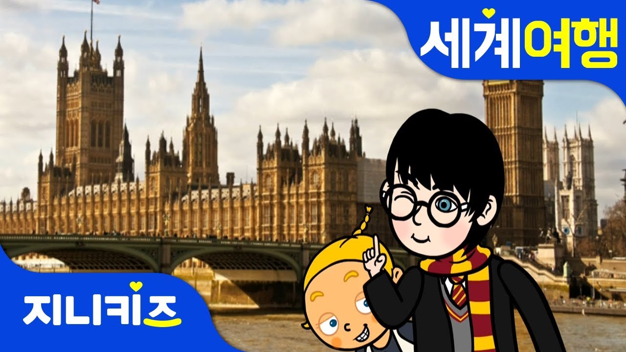 해리포터와 런던에서 숨바꼭질 | 영국여행 | 세계여행★지니키즈