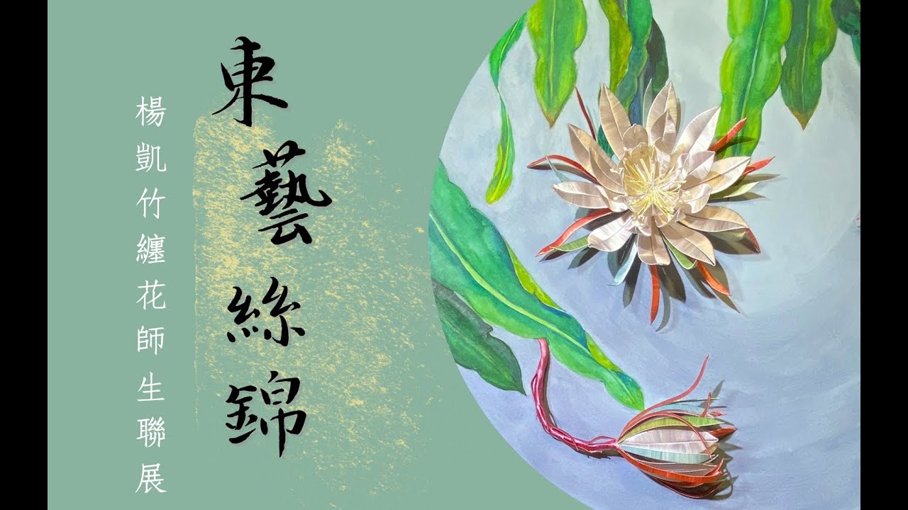 東藝絲錦-楊凱竹纏花師生聯展