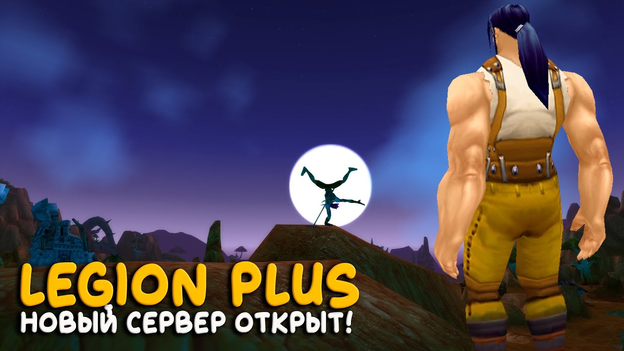 World of Warcraft - Лучший класс на Hardcore Legion Plus