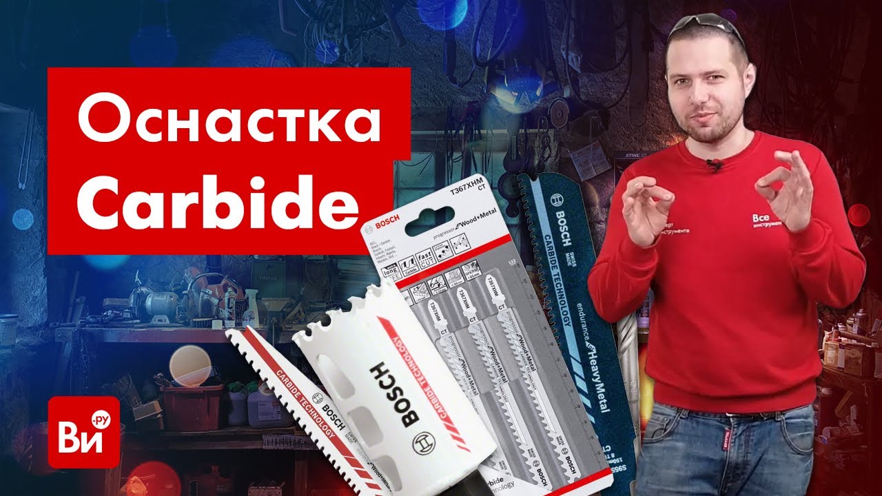 Оснастка BOSCH CARBIDE. Тестируем!
