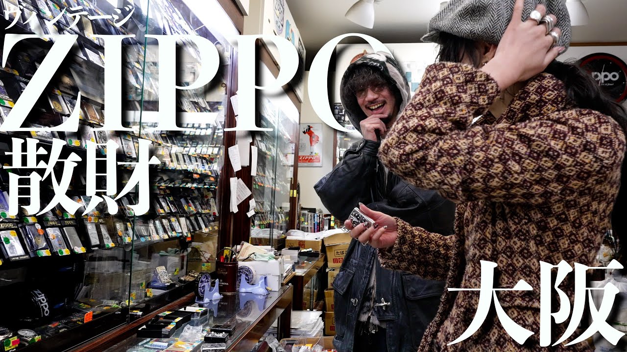 大阪梅田のヴィンテージZIPPOだらけのお店で散財！