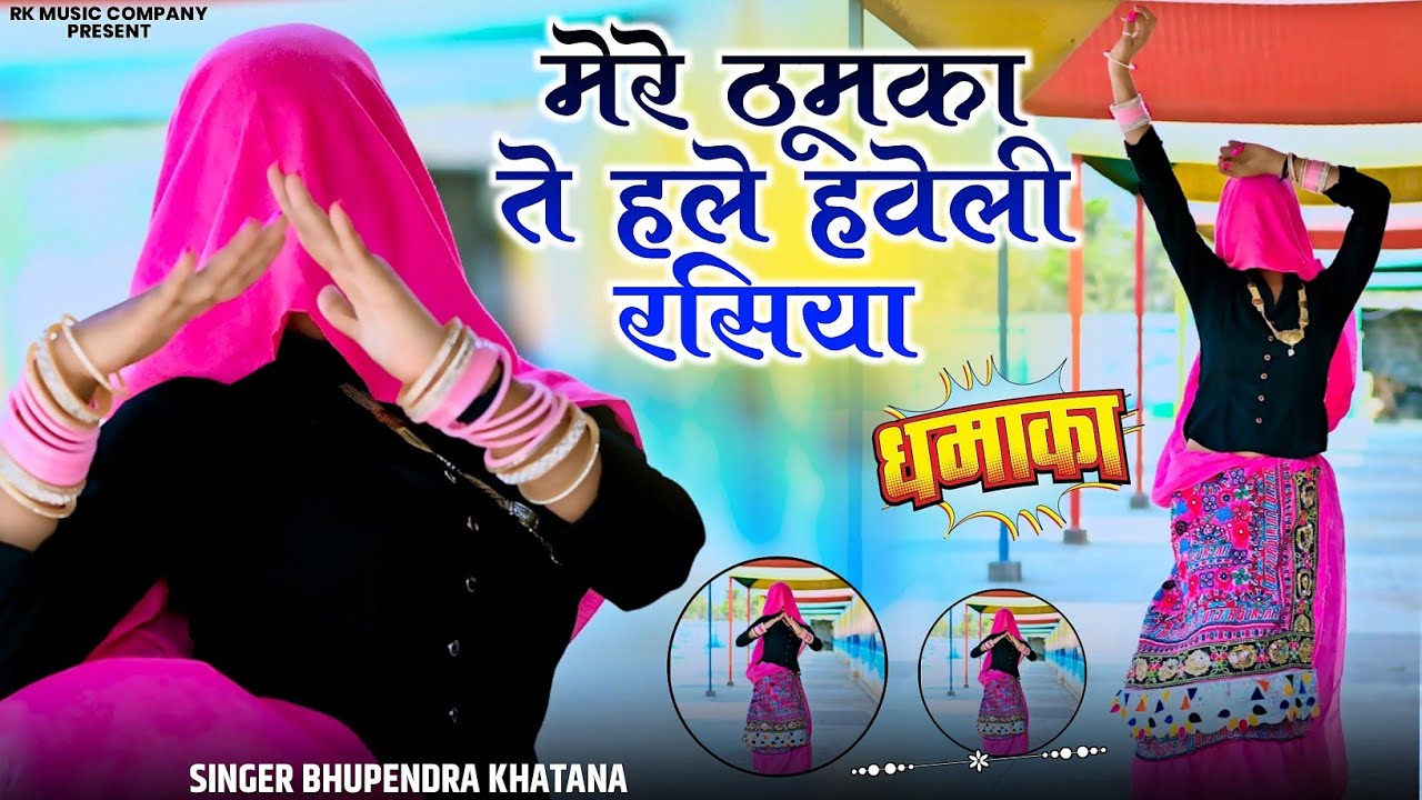 मै नई नई नार नबेली रसिया मेरे ठुमका ते हले हबेली रसिया || Bhupendra Khatana Rasiya 2026