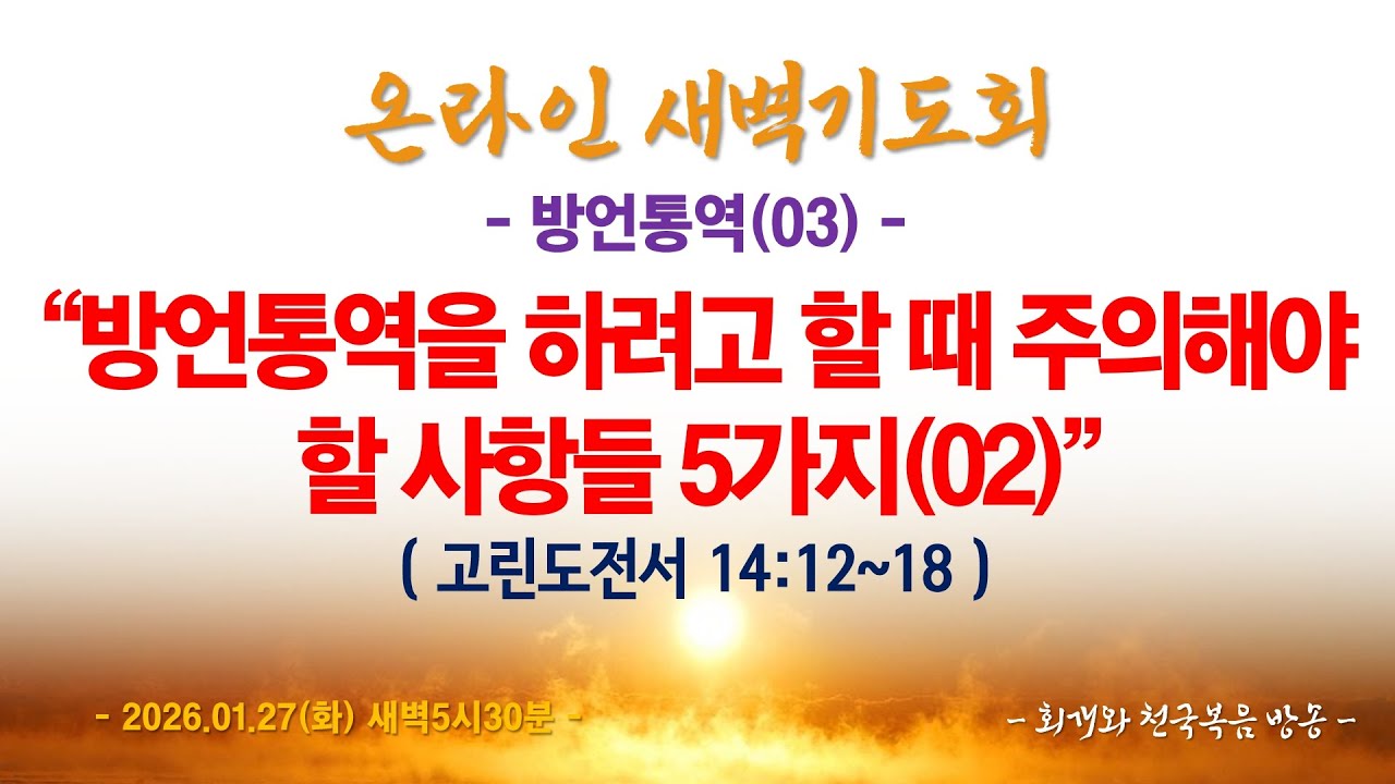 온라인새벽기도회(2026.01.27/화,새벽5시반) [방언통역(03)] 방언통역을 하려고 할 때 주의해야할 사항들 5가지(02)(고전14:12~18)_동탄명성교회 정보배 목사